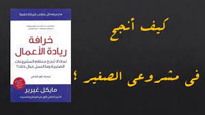 صورة تحميل كتاب خرافة ريادة الأعمال pdf مجانا