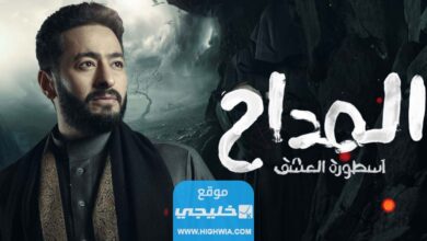 صورة رابط تحميل مسلسل المداح 3 الحلقة 23 كاملةبليري برس