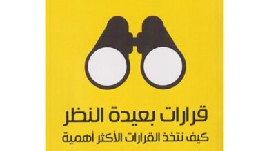 صورة تحميل كتاب قرارات بعيدة النظر pdf مجانا