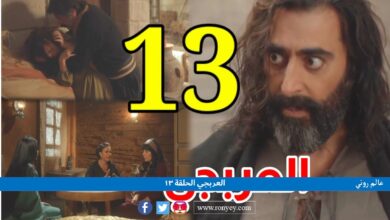 صورة مسلسل العربجي الحلقة 13 كاملة