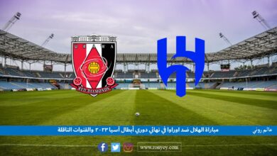 صورة مباراة الهلال ضد اوراوا في نهائي دوري أبطال آسيا 2023 والقنوات الناقلة