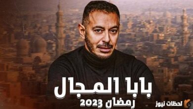 صورة موعد مسلسل بابا المجال 2023 وتردد القنوات الناقلة للمسلسل بليري برس