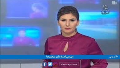 صورة من هي امينة نذير ويكيبيديا