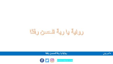 صورة رواية يا ربة الحسن رفقا Pdf تحميل رابط مباشر