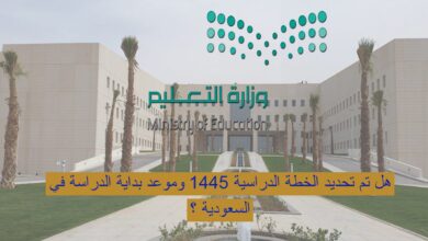 صورة هل تم تحديد الخطة الدراسية 1445 وموعد بداية الدراسة في السعودية ؟