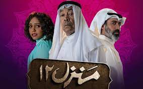 صورة قصة مسلسل منزلي ١٢ الكويتي