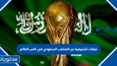 صورة عبارات تشجيعية عن المنتخب السعودي في كاس العالم 2022