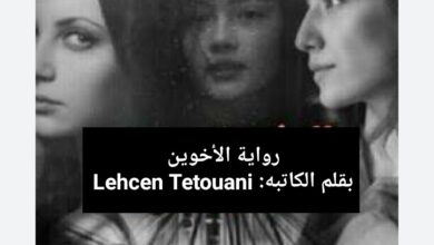 صورة رواية الأخوين الفصل الثامن 8 بقلم Lehcen Tetouani