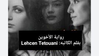 صورة رواية الأخوين الفصل الثالث عشر 13 بقلم Lehcen Tetouani