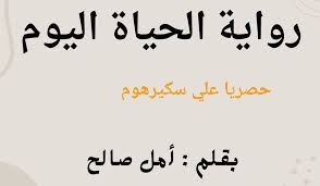 صورة رواية الحياه اليوم الفصل الثالث3 بقلم امل صالح