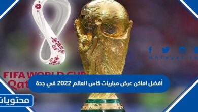 صورة أفضل اماكن عرض مباريات كاس العالم 2022 في جدة