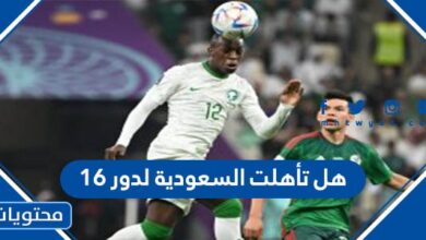 صورة هل تأهلت السعودية لدور 16 في كأس العالم 2022