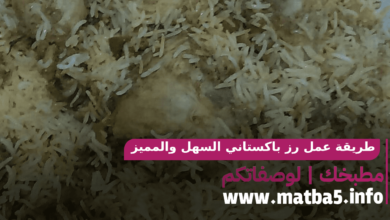 صورة طريقة عمل رز باكستاني السهل والمميز والرائع والفخم