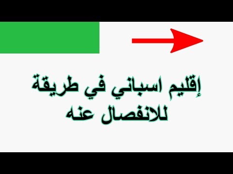 لغز اقليم اسباني في طريقه للانفصال عنها فطحل