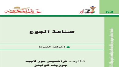 صورة تحميل كتاب صناعة الجوع خرافة الندرة pdf