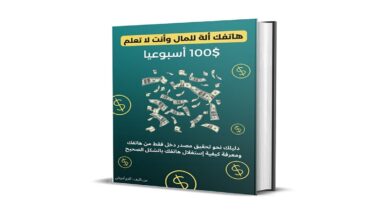 صورة تحميل كتاب هاتفك الى المال وانت لا تعلم pdf