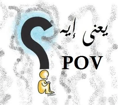 ما معنى كلمة pov