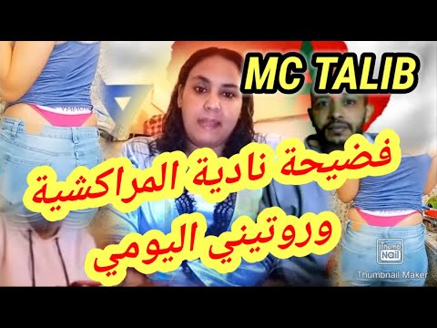 حقيقة فضيحة نادية المراكشية