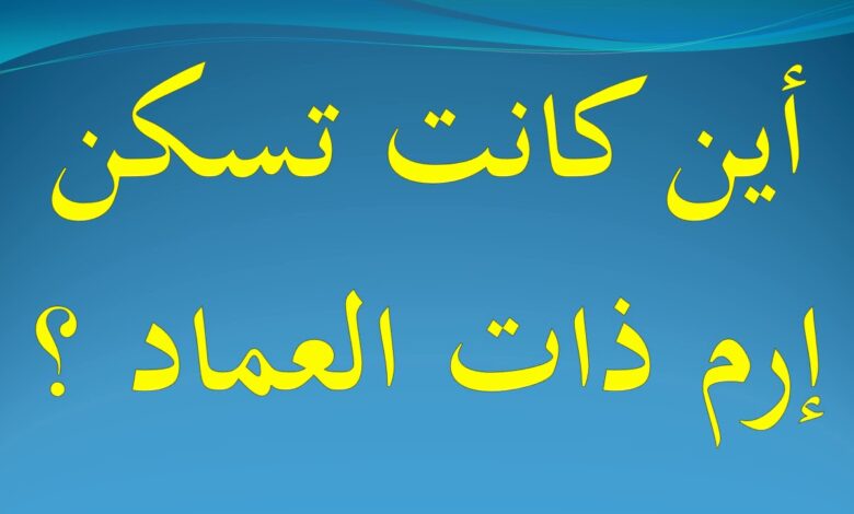 اين كانت تسكن ارم ذات العماد كلمات متقاطعة