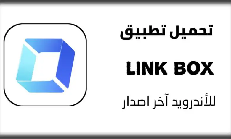 كيف استخدم تطبيق Link Box؟