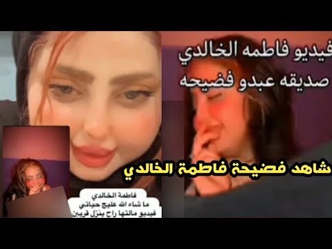 رابط فيديو فاطمه الخالدي كامل