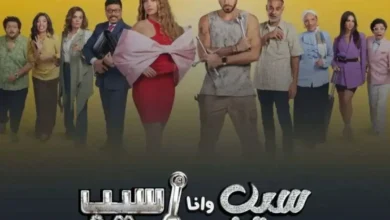 صورة مسلسل سيب وانا اسيب الحلقة 8 ماي سيما لاروزا