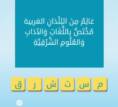 صورة لغز عالم من البلدان الغربية مختص باللغات والاداب والعلوم الشرقية