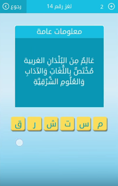 لغز عالم من البلدان الغربية مختص باللغات والاداب والعلوم الشرقية