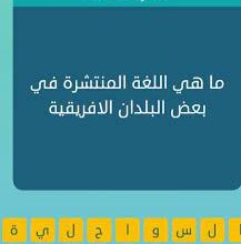 صورة ما هي اللغة المنتشرة في بعض البلدان الافريقية