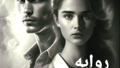 صورة رواية وجع لا ينسي الفصل الثامن عشر 18 بقلم رحمة العواني