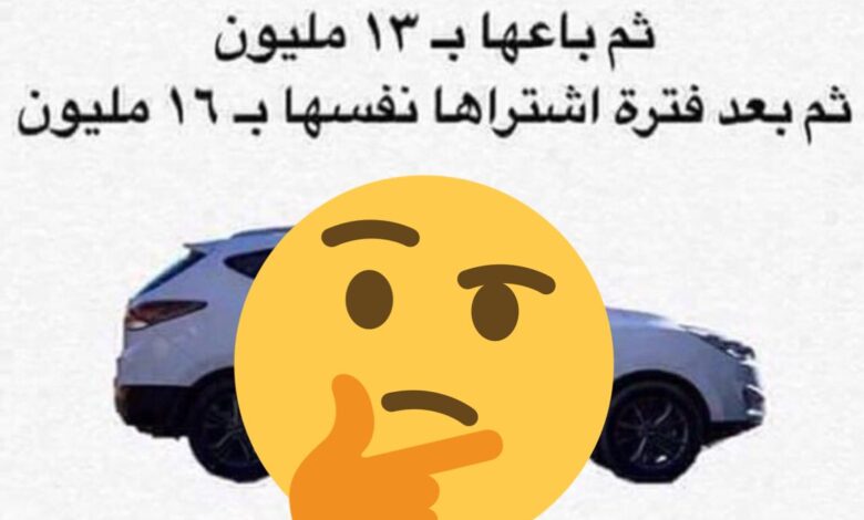 لغز رجل اشترى سيارة ب 10 مليون