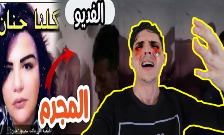 فيديو حنان ضحية القرعة كامل بدون حذف