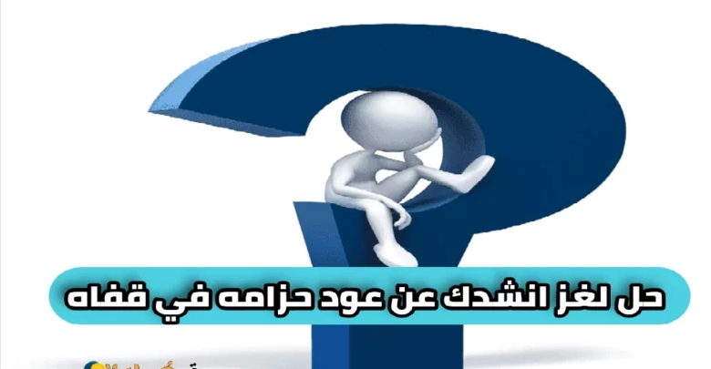 حل انشدك عن عود تراقل حنوكه