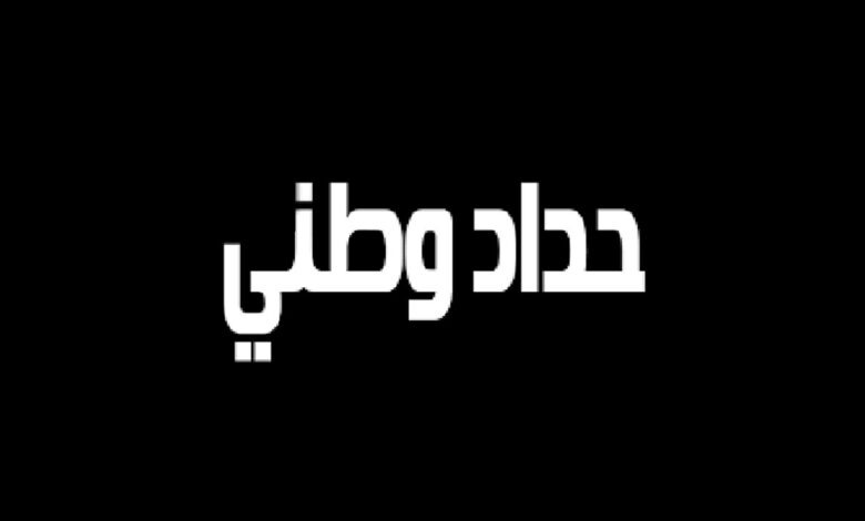 ما هو الحداد الوطني ؟