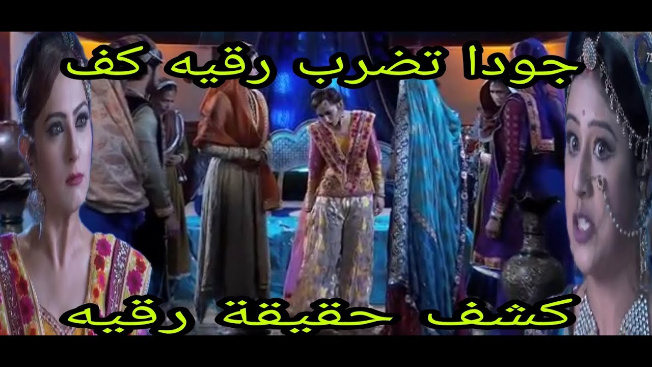 كشف حقيقة رقية مسلسل جودا أكبر الجزء الرابع