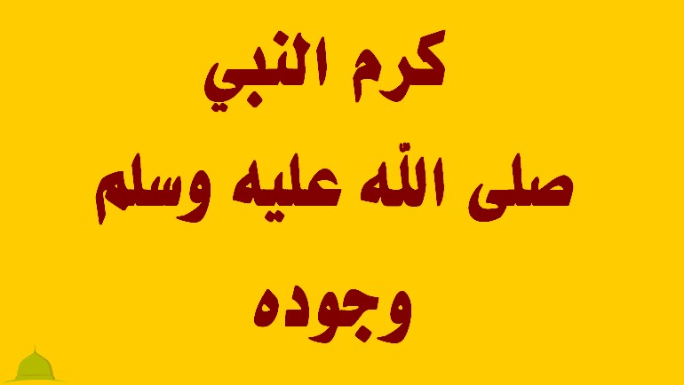 معنى كلمة الجود - ما هو الفرق بين الجود والكرم؟